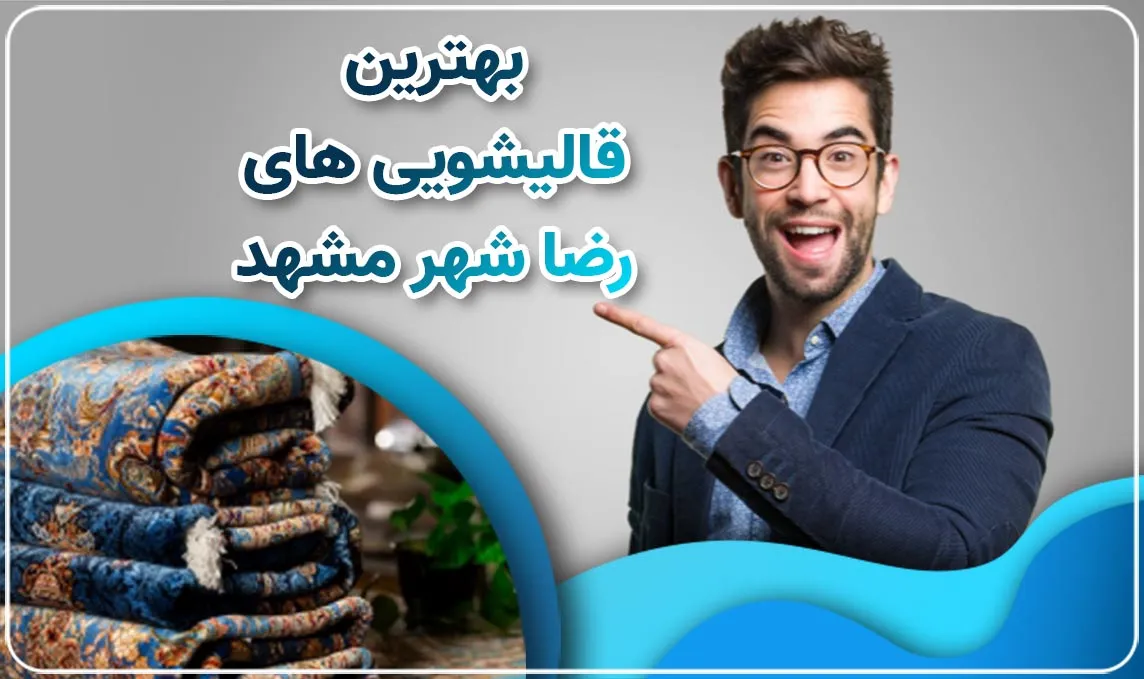 قالیشویی رضا شهر مشهد، تجلی دوباره‌ی درخشندگی و طراوت فرش‌های اصیل شما.