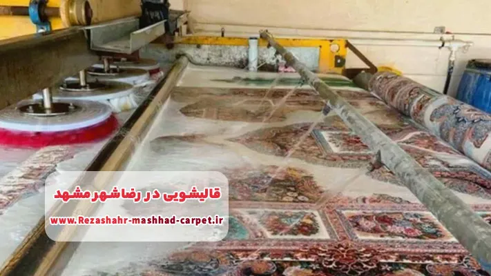 آشنایی با بهترین قالیشویی در رضا شهر مشهد