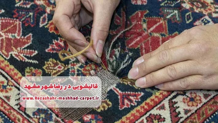 ترمیم و رفو برای انواع فرش آسیب دیده در قالیشویی تخصصی رضا شهر مشهد