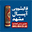 شماره واتساپ قالیشویی آبسال در رضاشهر مشهد